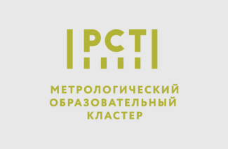 Метрологический образовательный кластер Росстандарта