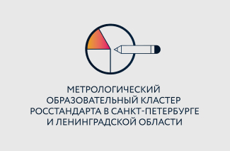 Метрологический образовательный кластер Росстандарта в Санкт-Петербурге и Ленинградской области