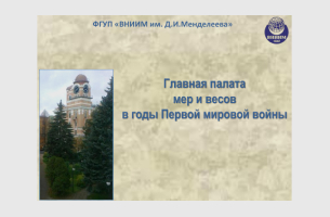 Главная палата мер и весов в годы Первой мировой войны