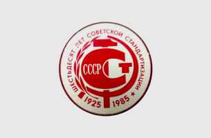 Значок «60 лет советской стандартизации»