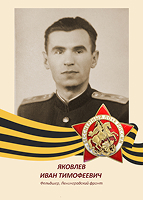 Иван Яковлев