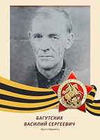 Василий Багутских
