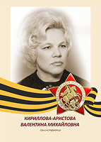 Валентина Кириллова-Аристова