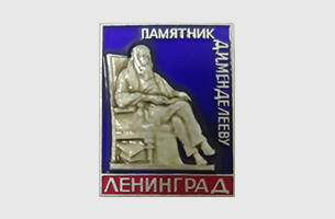Значок «Памятник Д.И.Менделееву»