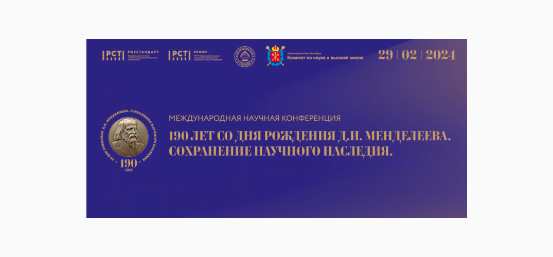 Международная научная конференция «190 лет со дня рождения Д.И.Менделеева. Сохранение научного наследия»