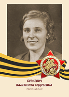 Валентина Буркевич