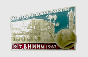 Значок «50 лет советской метрологии»