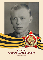 Вениамин Власов