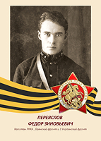 Федор Переяслов