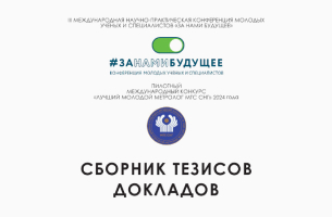 Сборник тезисов докладов