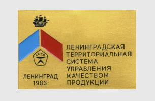 Значок «Ленинградская территориальная система управления качеством продукции»