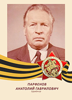 Анатолий Парфенов