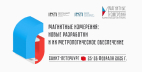 Всероссийский симпозиум «Магнитные измерения: новые разработки и их метрологическое обеспечение»