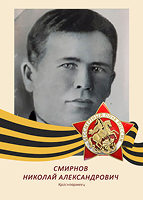 Николай Смирнов