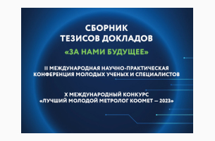 Сборник тезисов докладов