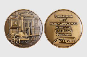 Медаль к 200-летию Центрального музея железнодорожного транспорта РФ (1813-2013)