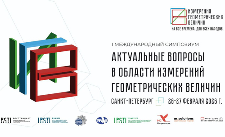 Международный симпозиум «Актуальные вопросы в области измерений геометрических величин».