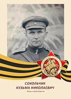 Кузьма Сокольчик