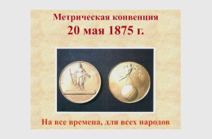 Метрическая конвенция 20.05.1875 «На все времена, для всех народов»