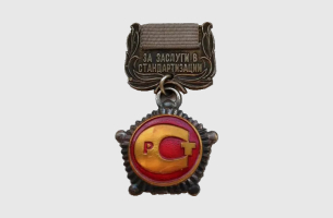 Нагрудный знак «За заслуги в стандартизации»