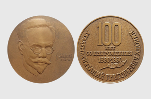 Медаль к 100-летию со дня рождения академика В.Г. Хлопина
