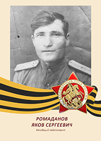 Яков Ромаданов