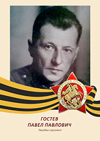 Павел Гостев