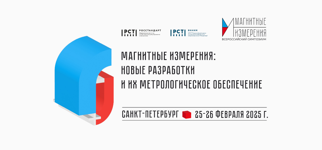 Всероссийский симпозиум «Магнитные измерения: новые разработки и их метрологическое обеспечение»