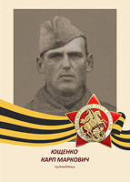 Карп Ющенко