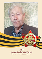 Николай Лут