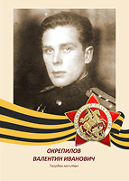 Валентин Окрепилов