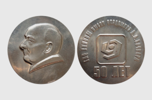 Медаль к 50-летию ГНЦ ВНИИНМ им. академика А.А. Бочвара