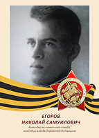 Николай Егоров