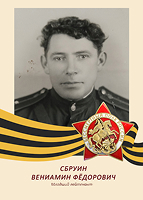Вениамин Сбруин