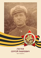 Сергей Гостев
