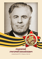 Григорий Подобрий