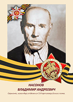 Владимир Насонов