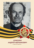 Андрей Ермолин