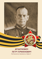 Петр Игнаткович