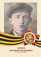 Василий Клубов