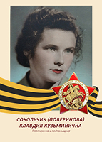 Клавдия Сокольчик (Поверинова)