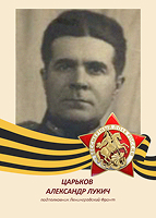 Александр Царьков