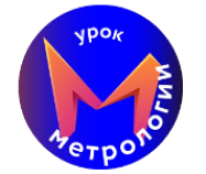 Всероссийский 	урок метрологии и стандартизации