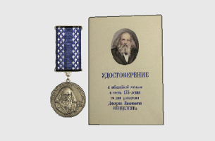 Юбилейная медаль в честь 175-летия со дня рождения Д.И.Менделеева