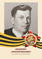 Николай Авсюкевич