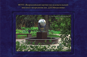 Празднование 170-летия ВНИИМ