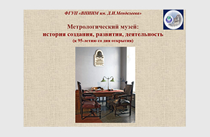 Метрологический музей: история создания, развития, деятельность