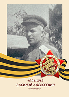 Василий Челышев