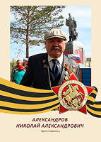 Николай Александров